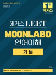 해커스 LEET MOONLABO 언어이해 기본