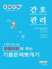 2026 민경애 간호관리 도돌이표로 푸는 기출문제뽀개기