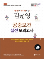 2026 김희영 공중보건 실전모의고사