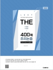 THE 400제 추리논증