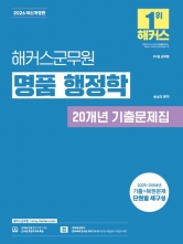 2026 해커스군무원 명품 행정학 20개년 기출문제집
