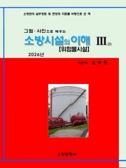2026 그림 사진으로 배우는 소방시설의 이해 3: 위험물시설