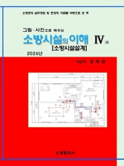 2026 그림 사진으로 배우는 소방시설의 이해 4: 소방시설설계