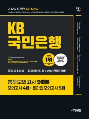 2026 시대에듀 All-New KB국민은행 필기전형 봉투모의고사 9회분