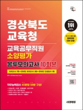 2025 시대에듀 경상북도교육청 교육공무직원 소양평가 봉투모의고사 10회분