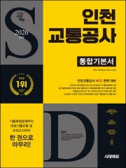 2026 시대에듀 인천교통공사 통합기본서