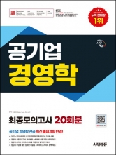 2025 시대에듀 공기업 경영학 최종모의고사 20회분