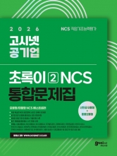 2026 고시넷 공기업 초록이 2 NCS 통합문제집 모듈형/피듈형
