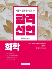 2026 환경직 식품위생직 합격선언 화학