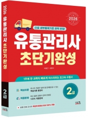 2026 유통관리사 2급 초단기완성