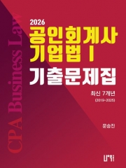 2026 회계사 기업법 1 최신 7개년 기출문제집
