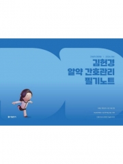 2026 김헌경 알약 간호관리 필기노트