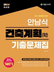 2026 안남식 건축계획(학) 기출문제집