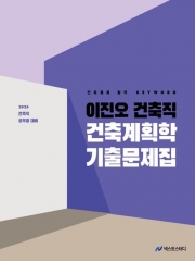 2026 이진오 건축직 건축계획학 기출문제집