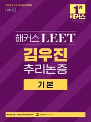 해커스 LEET 김우진 추리논증 기본