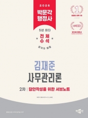 2026 박문각 행정사 2차 김재준 사무관리론 서브노트