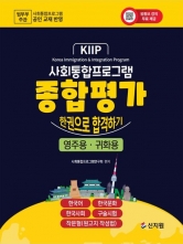 2025 사회통합프로그램 종합평가 영주용 귀화용