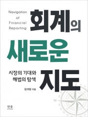 회계의 새로운 지도