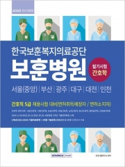 2026 한국보훈복지의료공단 보훈병원 간호직 5급 기출복원문제+기출유형 모의고사 5회분