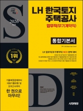 2026 시대에듀 LH 한국토지주택공사 업무직(무기계약직) 통합기본서