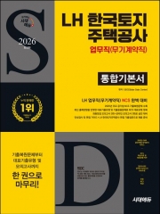 2026 시대에듀 LH 한국토지주택공사 업무직(무기계약직) 통합기본서