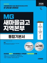 2026 시대에듀 All-New MG새마을금고 지역본부 필기전형 통합기본서