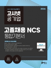2026 고시넷 공기업 고졸채용 NCS 통합기본서