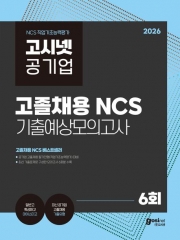 2026 고시넷 공기업 고졸채용 NCS 기출예상모의고사 6회