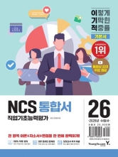 2026 이기적 NCS 직업기초능력평가 통합서