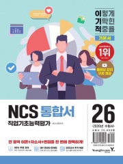 2026 이기적 NCS 직업기초능력평가 통합서