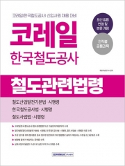 2026 코레일 한국철도공사 철도관련법령