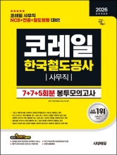 2026 시대에듀 All-New 코레일 한국철도공사 사무직 봉투모의고사 NCS+전공+철도법령