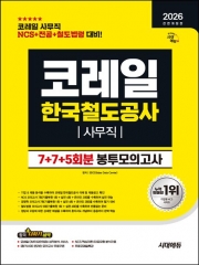 2026 시대에듀 All-New 코레일 한국철도공사 사무직 봉투모의고사 NCS+전공+철도법령