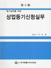 등기실무를 위한 상업등기신청실무