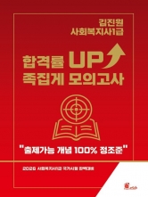 2026 김진원 사회복지사1급 합격률 UP! 족집게 모의고사