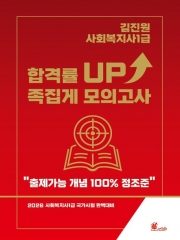 2026 김진원 사회복지사1급 합격률 UP! 족집게 모의고사