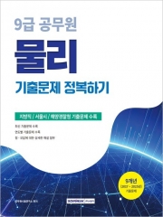 2026 9급 공무원 물리 기출문제 정복하기