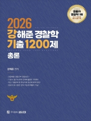 2026 강해준 경찰학 기출 1200제 총론