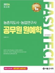 2026 EASY TECH 농촌지도사&middot;농업연구사 공무원 원예학