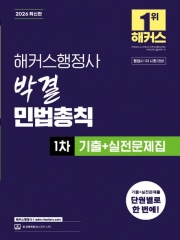 2026 해커스행정사 박결 민법총칙 1차 기출+실전문제집