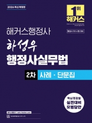2026 해커스행정사 하성우 행정사실무법 2차 사례ㆍ단문집