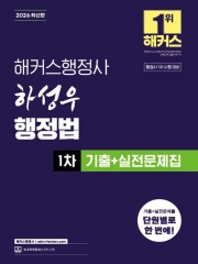2026 해커스행정사 하성우 행정법 1차 기출+실전문제집