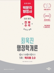 2026 박문각행정사 1차 최욱진 행정학개론 핵심기출 지문 총정리 핵지총 2.0