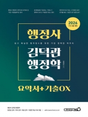 2026 행정사 김덕관 행정학 요약서+기출OX