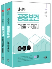 2026 안진아 공중보건 기출문제집