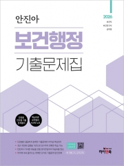 2026 안진아 보건행정 기출문제집