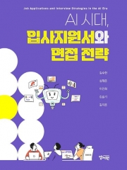 AI 시대, 입사지원서와 면접 전략