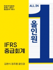 ALL IN ONE: IFRS 중급회계