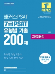 2026 해커스PSAT 7급 PSAT 유형별 기출 200제 자료해석