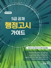 2026 5급 공채 행정고시 가이드